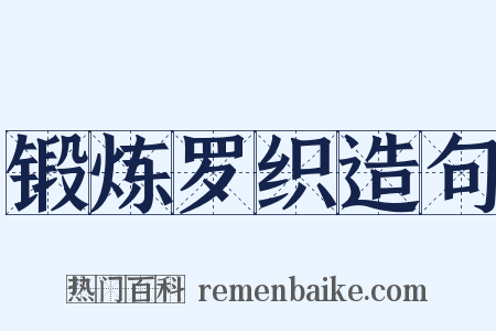 锻炼罗织造句是什么意思的图片